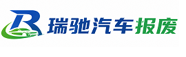 天宁区瑞驰｜汽车报废回收｜车辆正规销户上门拖车